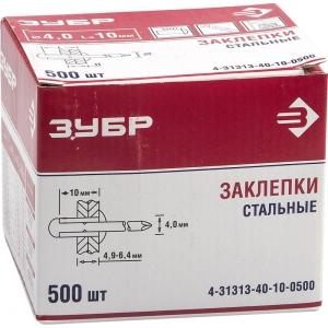 Заклепки стальные, 4,0x10мм, 500шт, ЗУБР, 4-31313-40-10-0500