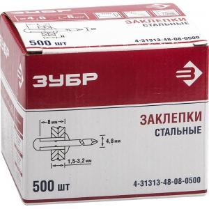 Заклепки стальные, 4,8x8мм, 500шт, ЗУБР, 4-31313-48-08-0500