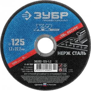 Круг отрезной по нерж стали 125 мм x 1,2 мм x 22,23 мм ЗУБР 36202-125-1.2_z02