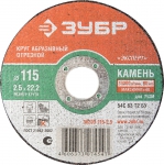 Круг отрезной абразивный по камню, для УШМ, ЗУБР
