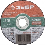 Круг отрезной абразивный по камню, для УШМ, 125х2,5х22,2мм, ЗУБР, 36203-125-2.5
