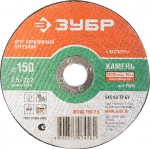 Круг отрезной абразивный по камню, для УШМ, 150х2,5х22,2мм, ЗУБР, 36203-150-2.5