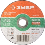 Круг отрезной абразивный по камню, для УШМ, 150х2,5х22,2мм, ЗУБР, 36203-150-2.5_z01