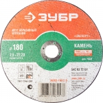 Круг отрезной абразивный по камню, для УШМ, 180х2,5х22,2мм, ЗУБР, 36203-180-2.5