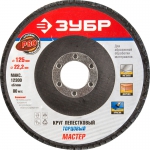 Круг шлифовальный "МАСТЕР" лепестковый торцевой, тип КЛТ 1, зерно-электрокорунд нормальный, P80, 125х22,2мм, ЗУБР, 36591-125-80