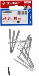 Заклепки "ЭКСПЕРТ" алюминиевые 4,8х18мм, 10шт, ЗУБР, 31300-48-18