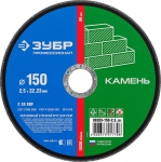 Круг отрезной абразивный "ПРОФЕССИОНАЛ" по камню 150 мм ЗУБР 36203-150-2.5_z02