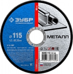 Круг отрезной по металлу 115 х 1,2 х 22,23 мм ЗУБР 36200-115-1.2_z02