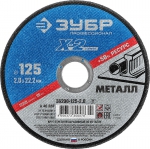Круг отрезной по металлу 125 мм x 2,0 мм x 22,23 мм ЗУБР 36200-125-2.0_z02