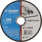 Круг отрезной по металлу 125 х 1,0 х 22,23 мм ЗУБР 36200-125-1.0_z02