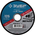 Круг отрезной по металлу 125 х 1,2 х 22,23 мм ЗУБР 36200-125-1.2_z02
