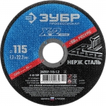 Круг отрезной по нерж стали 115 мм x 1,2 мм x 22,23 мм ЗУБР 36202-115-1.2_z02