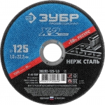 Круг отрезной по нерж стали 125 мм x 1,0 мм x 22,23 мм ЗУБР 36202-125-1.0_z02