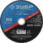 Круг отрезной по нерж стали 180 мм x 1,6 мм x 22,23 мм ЗУБР 36202-180-1.6_z02