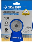 Тарелка опорная "ПРОФЕССИОНАЛ" для УШМ М14 d=150 мм ЗУБР 35775-150